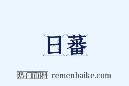 日蕃是什么意思的图片